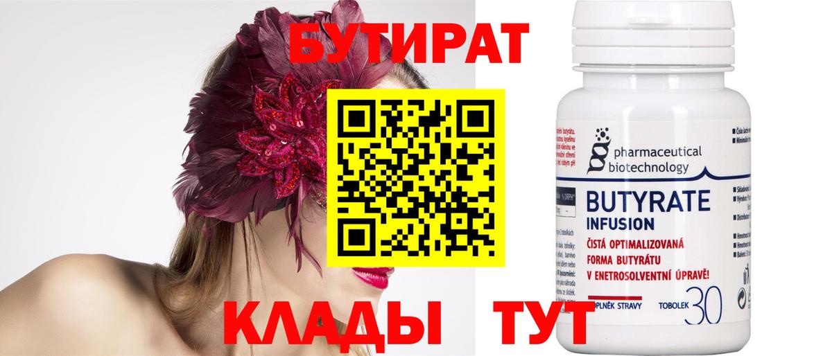 БУТИРАТ бутик Новочеркасск