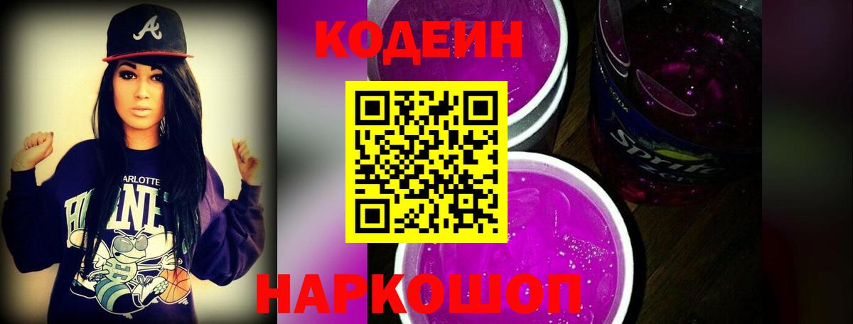 Кодеиновый сироп Lean Purple Drank  Вход с VPN  Новочеркасск 
