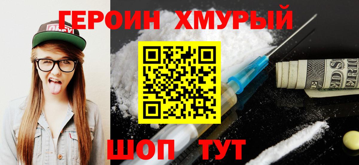 Героин Heroin Новочеркасск